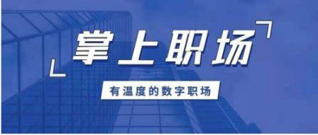 鹏利保代刘鹏程 全面接入掌上职场APP为鹏利插上科技的翅膀