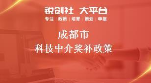 成都市科技中介奖补政策解读 助力科技中介服务发展
